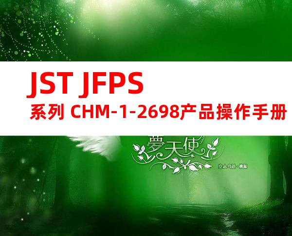JST JFPS系列 CHM-1-2698产品操作手册